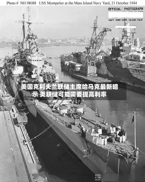 美国克利夫兰联储主席哈马克最新暗示 美联储可能需要提高利率