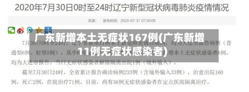 广东新增本土无症状167例(广东新增11例无症状感染者)