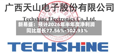 新易盛：预计2026年半年度净利润同比增长77.56%-102.93%-第2张图片