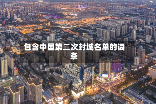 包含中国第二次封城名单的词条-第2张图片