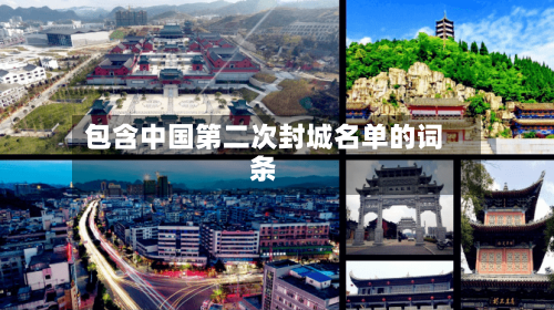 包含中国第二次封城名单的词条