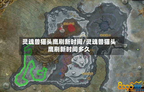 灵魂兽猫头鹰刷新时间/灵魂兽猫头鹰刷新时间多久
