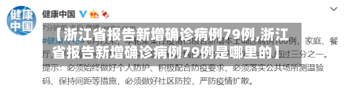 【浙江省报告新增确诊病例79例,浙江省报告新增确诊病例79例是哪里的】-第2张图片