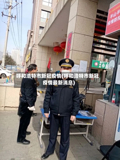 呼和浩特市新冠疫情(呼和浩特市新冠疫情最新消息)-第2张图片