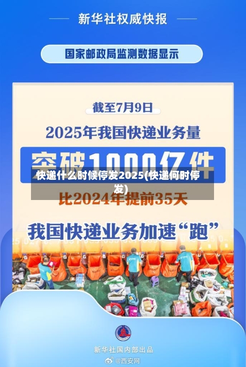 快递什么时候停发2025(快递何时停发)