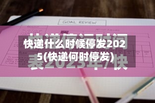 快递什么时候停发2025(快递何时停发)-第2张图片