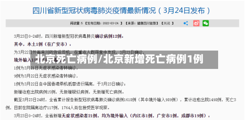 北京死亡病例/北京新增死亡病例1例-第2张图片