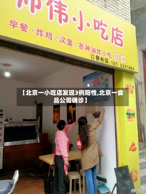 【北京一小吃店发现3例阳性,北京一食品公司确诊】-第2张图片