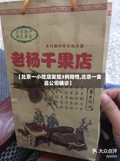 【北京一小吃店发现3例阳性,北京一食品公司确诊】