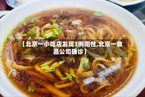 【北京一小吃店发现3例阳性,北京一食品公司确诊】-第3张图片