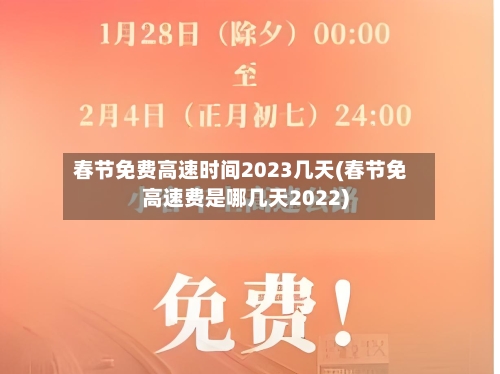 春节免费高速时间2023几天(春节免高速费是哪几天2022)