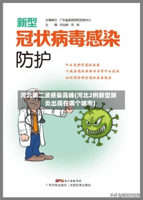 河北第二波感染高峰(河北2例新型肺炎出现在哪个城市)-第3张图片