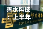善水科技：上半年净利润同比预增61.17%—98.84%-第2张图片