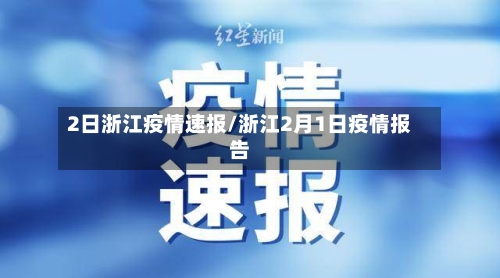2日浙江疫情速报/浙江2月1日疫情报告