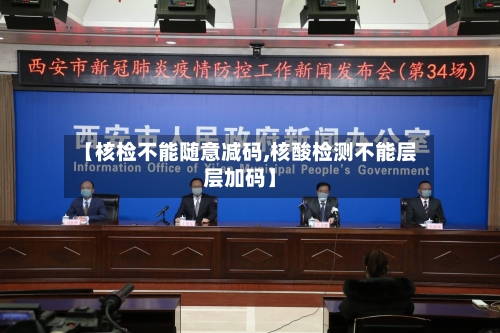 【核检不能随意减码,核酸检测不能层层加码】-第2张图片