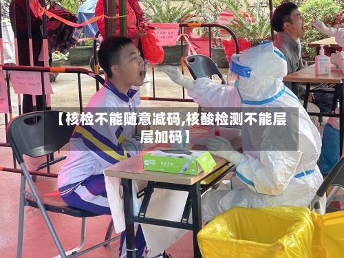 【核检不能随意减码,核酸检测不能层层加码】