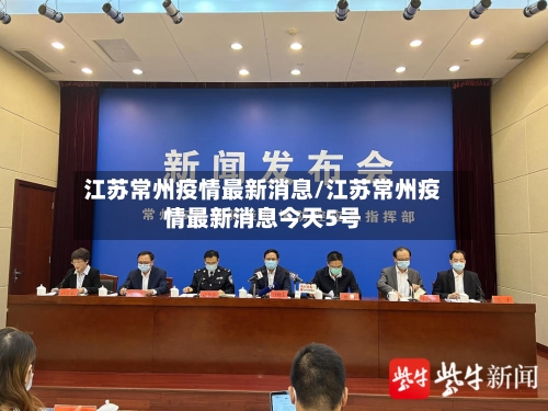 江苏常州疫情最新消息/江苏常州疫情最新消息今天5号