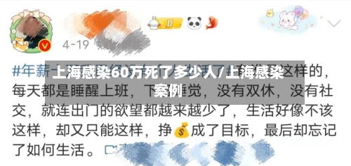上海感染60万死了多少人/上海感染案例