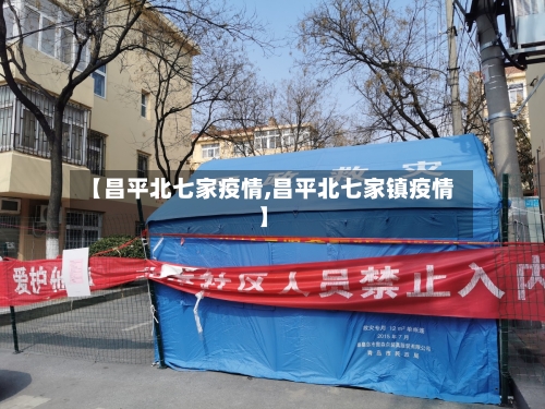 【昌平北七家疫情,昌平北七家镇疫情】
