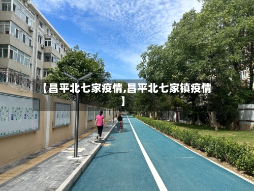 【昌平北七家疫情,昌平北七家镇疫情】-第2张图片