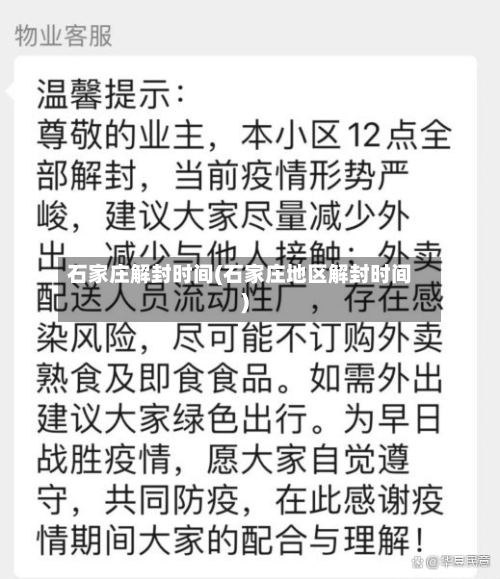 石家庄解封时间(石家庄地区解封时间)-第2张图片