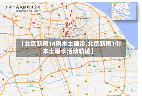 【北京新增14例本土确诊,北京新增1例本土确诊活动轨迹】