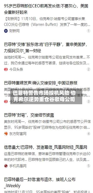 巴菲特警告市场投机风险 伯克希尔逆势重仓谷歌母公司