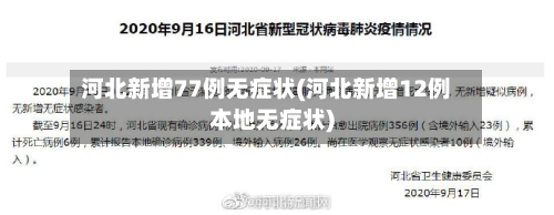 河北新增77例无症状(河北新增12例本地无症状)