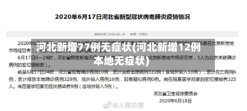 河北新增77例无症状(河北新增12例本地无症状)-第2张图片
