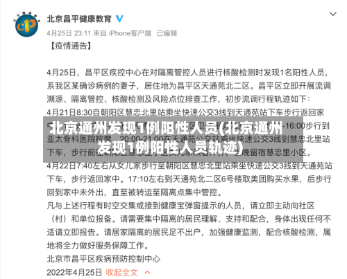 北京通州发现1例阳性人员(北京通州发现1例阳性人员轨迹)