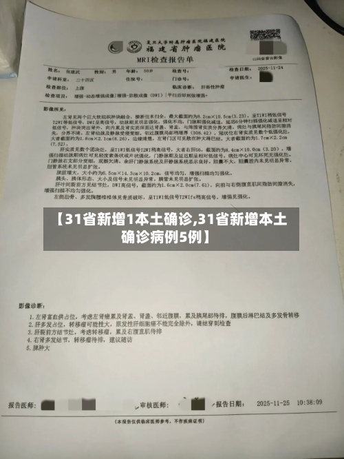 【31省新增1本土确诊,31省新增本土确诊病例5例】