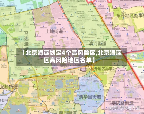 【北京海淀划定4个高风险区,北京海淀区高风险地区名单】