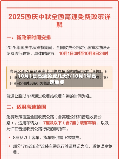 10月1日高速免费几天?/10月1号高速免费