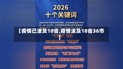【疫情已波及18省,疫情波及18省36市】
