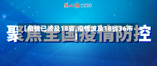 【疫情已波及18省,疫情波及18省36市】-第2张图片