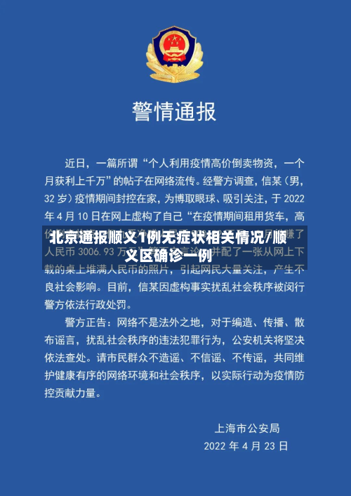 北京通报顺义1例无症状相关情况/顺义区确诊一例
