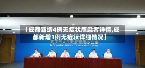 【成都新增4例无症状感染者详情,成都新增1例无症状详细情况】-第2张图片