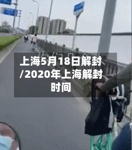 上海5月18日解封/2020年上海解封时间