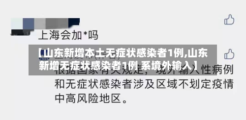【山东新增本土无症状感染者1例,山东新增无症状感染者1例 系境外输入】