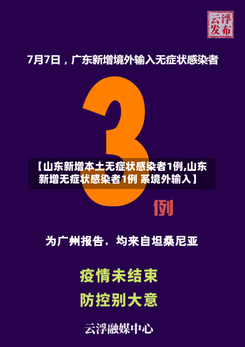 【山东新增本土无症状感染者1例,山东新增无症状感染者1例 系境外输入】-第3张图片