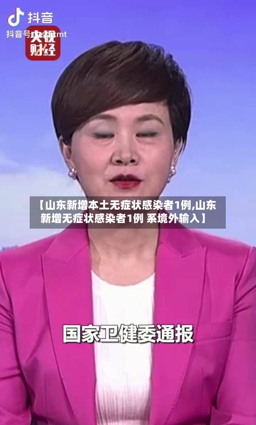 【山东新增本土无症状感染者1例,山东新增无症状感染者1例 系境外输入】-第2张图片