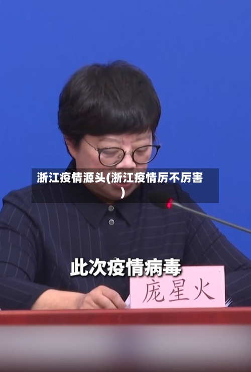 浙江疫情源头(浙江疫情厉不厉害)