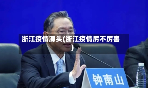 浙江疫情源头(浙江疫情厉不厉害)-第2张图片