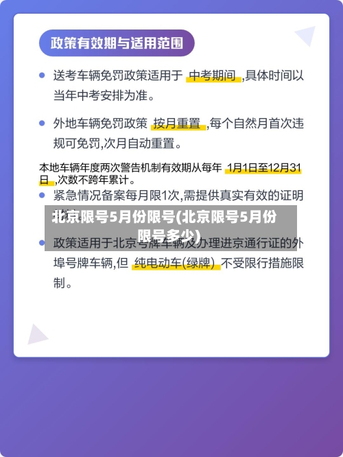 北京限号5月份限号(北京限号5月份限号多少)