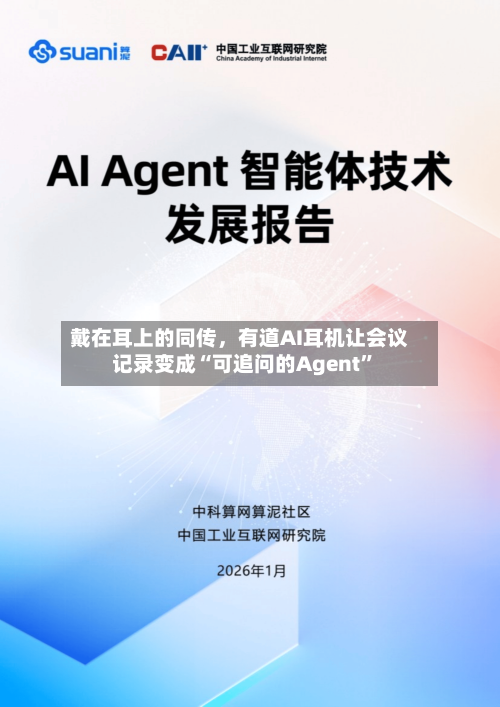 戴在耳上的同传，有道AI耳机让会议记录变成“可追问的Agent”-第3张图片