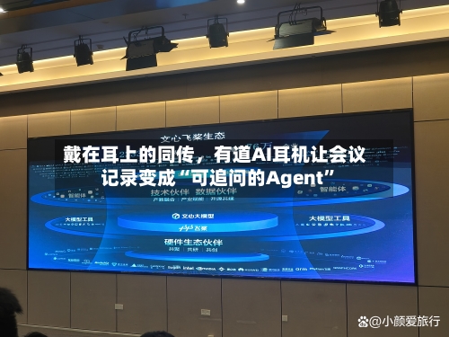 戴在耳上的同传	，有道AI耳机让会议记录变成“可追问的Agent”-第2张图片