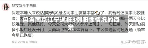包含南京江宁通报3例阳性情况的词条