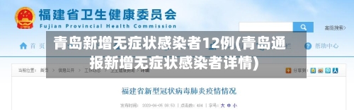 青岛新增无症状感染者12例(青岛通报新增无症状感染者详情)-第2张图片