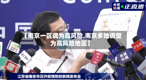 【南京一区调为高风险,南京多地调整为高风险地区】-第2张图片
