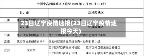 23日辽宁疫情速报(23日辽宁疫情速报今天)
